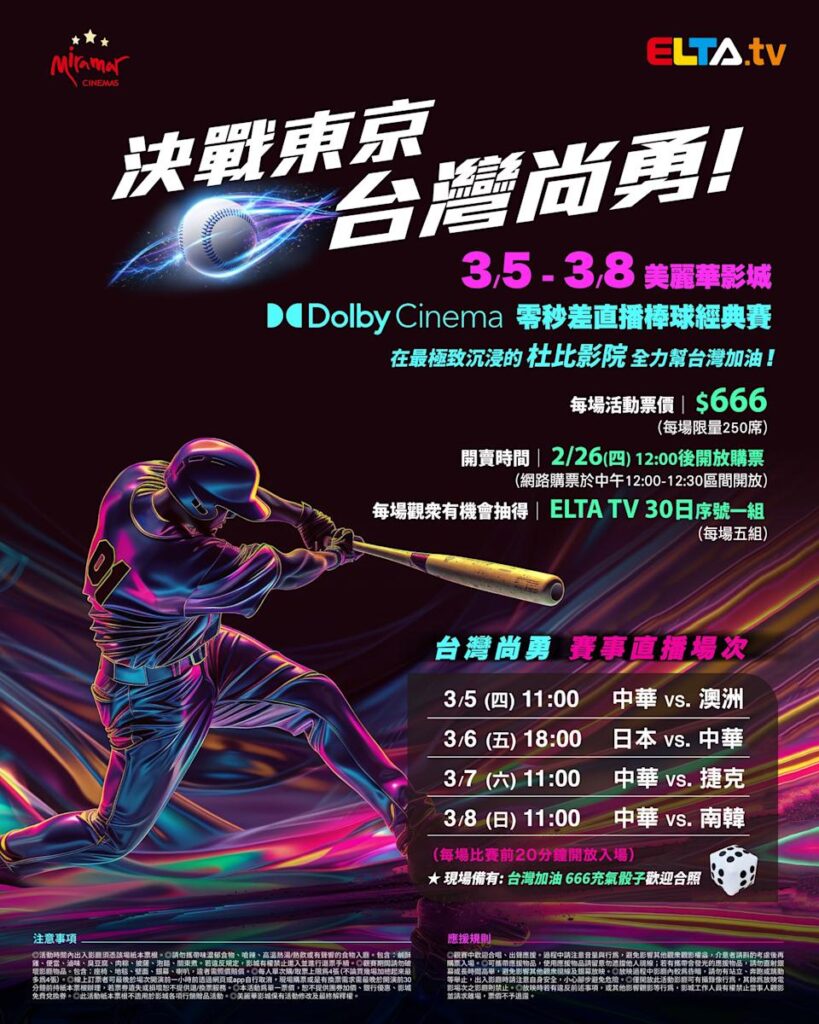 2026 WBC 经典赛美丽华影城杜比影厅零时差直播宣传海报，完整收录中华队东京 4 场预赛赛程、666 元门票票价、限量 250 席与 2 月 26 日开卖等售票资讯。